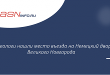 Фото - Археологи нашли место въезда на Немецкий двор Великого Новгорода