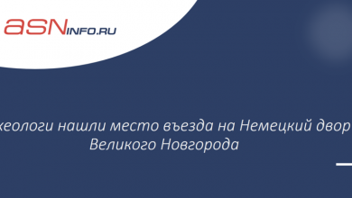 Фото - Археологи нашли место въезда на Немецкий двор Великого Новгорода