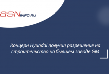 Фото - Концерн Hyundai получил разрешение на строительство на бывшем заводе GM