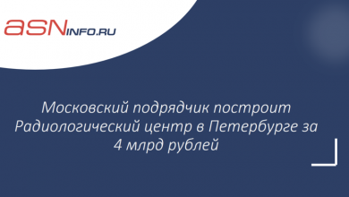 Фото - Московский подрядчик построит Радиологический центр в Петербурге за 4 млрд рублей