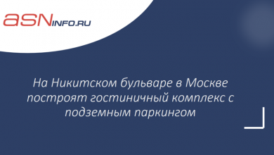 Фото - На Никитском бульваре в Москве построят гостиничный комплекс с подземным паркингом