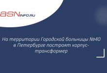 Фото - На территории Городской больницы №40 в Петербурге построят корпус-трансформер