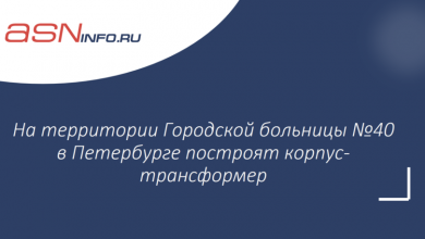 Фото - На территории Городской больницы №40 в Петербурге построят корпус-трансформер