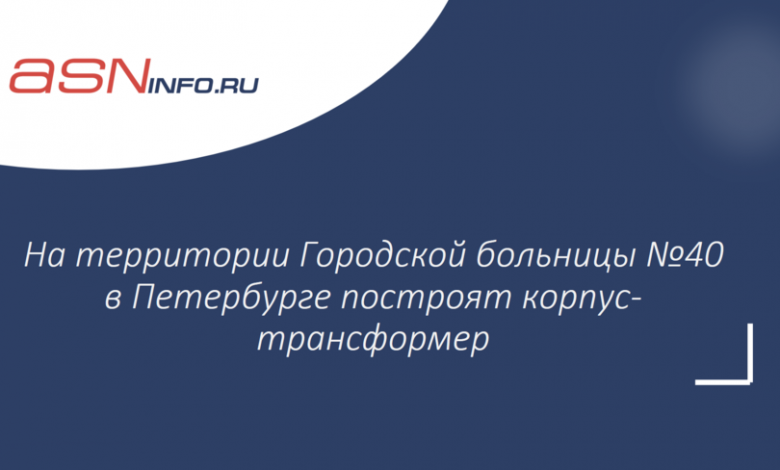 Фото - На территории Городской больницы №40 в Петербурге построят корпус-трансформер