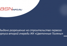 Фото - Выдано разрешение на строительство первого корпуса второй очереди ЖК «Цветочные Поляны»